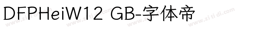 DFPHeiW12 GB字体转换